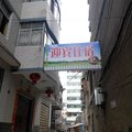 黄石阳新迎宾住宿外观图 黄石阳新迎宾住宿外观图