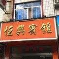 安远恒兴宾馆外观图 安远恒兴宾馆外观图