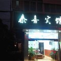 安远泰喜宾馆外观图 安远泰喜宾馆外观图