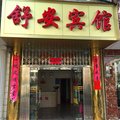 安远舒安宾馆外观图 安远舒安宾馆外观图