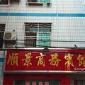 安远顺景商务宾馆(赣州)外观图 安远顺景商务宾馆(赣州)外观图