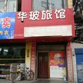 武汉华玻旅馆(青年路中国地质大学店)外观图 武汉华玻旅馆(青年路中国地质大学店)外观图