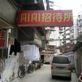 武汉阳阳招待所外观图 武汉阳阳招待所外观图