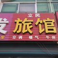 夏津立民旅馆外观图 夏津立民旅馆外观图