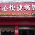 平顶山郏县爱心快捷宾馆外观图 平顶山郏县爱心快捷宾馆外观图