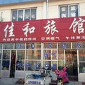 滨州佳和旅馆外观图 滨州佳和旅馆外观图