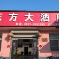 微山县东方大酒店外观图 微山县东方大酒店外观图