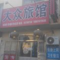 胶州大众旅馆外观图 胶州大众旅馆外观图