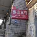 阳新泰山宾馆外观图 阳新泰山宾馆外观图