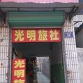 济宁市金乡县光明旅社外观图 济宁市金乡县光明旅社外观图