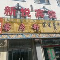 阿拉善左旗新悦宾馆外观图 阿拉善左旗新悦宾馆外观图