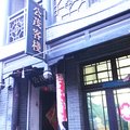 济宁微山县南阳古镇公茂客栈外观图 济宁微山县南阳古镇公茂客栈外观图