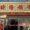 胶州清馨宾馆外观图 胶州清馨宾馆外观图