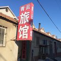 即墨青云旅馆外观图 即墨青云旅馆外观图