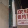 无为县东站招待所外观图 无为县东站招待所外观图