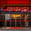 吉首俏湘西酒店外观图 吉首俏湘西酒店外观图