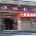 晋宁晋城恒鸿客栈外观图 晋宁晋城恒鸿客栈外观图