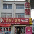 广饶荣深宾馆外观图 广饶荣深宾馆外观图