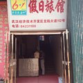 武汉6加1假日旅馆外观图 武汉6加1假日旅馆外观图