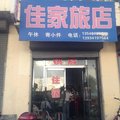 右玉佳家旅店外观图 右玉佳家旅店外观图