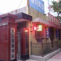 庆云粮食局招待所外观图 庆云粮食局招待所外观图