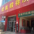 晋宁晋城进鑫招待所外观图 晋宁晋城进鑫招待所外观图