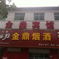 望都金鼎宾馆外观图 望都金鼎宾馆外观图
