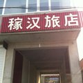 文安稼汉旅店外观图 文安稼汉旅店外观图
