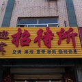 大城县迎宾招待所外观图 大城县迎宾招待所外观图
