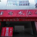 禄劝重客龙宾馆外观图 禄劝重客龙宾馆外观图
