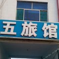 临邑五旅馆外观图 临邑五旅馆外观图