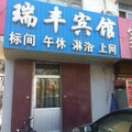临邑瑞丰宾馆外观图 临邑瑞丰宾馆外观图