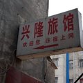 伊川兴隆旅馆外观图 伊川兴隆旅馆外观图