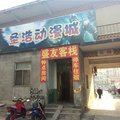 沂源盛友客栈外观图 沂源盛友客栈外观图