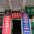陇南康县喜燕旅馆外观图 陇南康县喜燕旅馆外观图