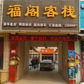 原阳福阁客栈外观图 原阳福阁客栈外观图