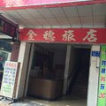 广州金穗旅店外观图 广州金穗旅店外观图