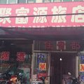 山阴聚富源旅店外观图 山阴聚富源旅店外观图