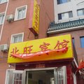 北京北旺宾馆外观图 北京北旺宾馆外观图