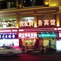 永春侨友商务宾馆外观图 永春侨友商务宾馆外观图