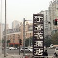 成都丁香花主题酒店(银玺店)外观图 成都丁香花主题酒店(银玺店)外观图