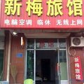 河间新梅旅馆外观图 河间新梅旅馆外观图