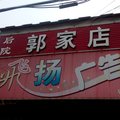 嘉祥郭家老店外观图 嘉祥郭家老店外观图