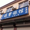 临清温馨旅馆外观图 临清温馨旅馆外观图