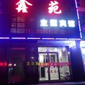 辉南县鑫苑主题宾馆(通化)外观图 辉南县鑫苑主题宾馆(通化)外观图