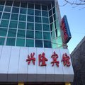 阳城兴隆宾馆外观图 阳城兴隆宾馆外观图