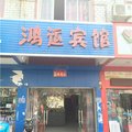 团风鸿运宾馆外观图 团风鸿运宾馆外观图