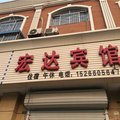 垦利宏达宾馆外观图 垦利宏达宾馆外观图