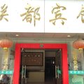 缙云联都宾馆外观图 缙云联都宾馆外观图