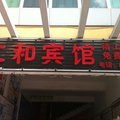 三亚仁和宾馆外观图 三亚仁和宾馆外观图